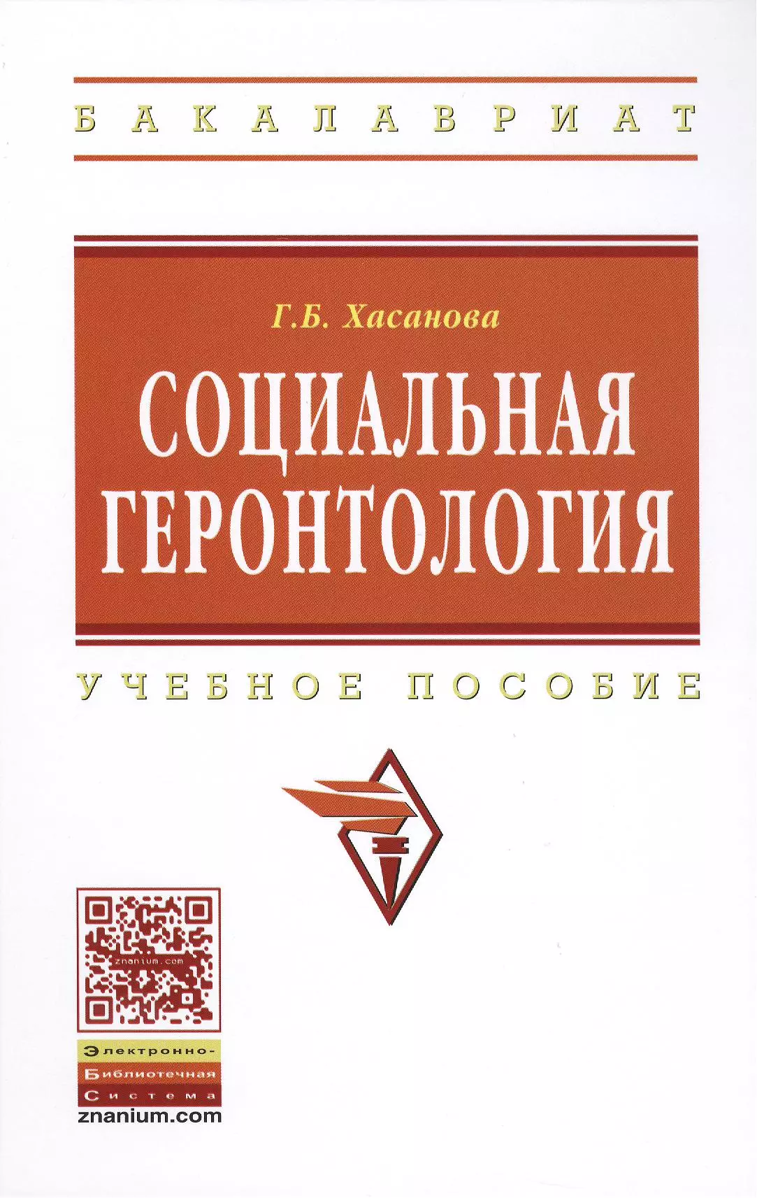 Хасанова Галия Булатовна - Социальная геронтология: Учебное пособие