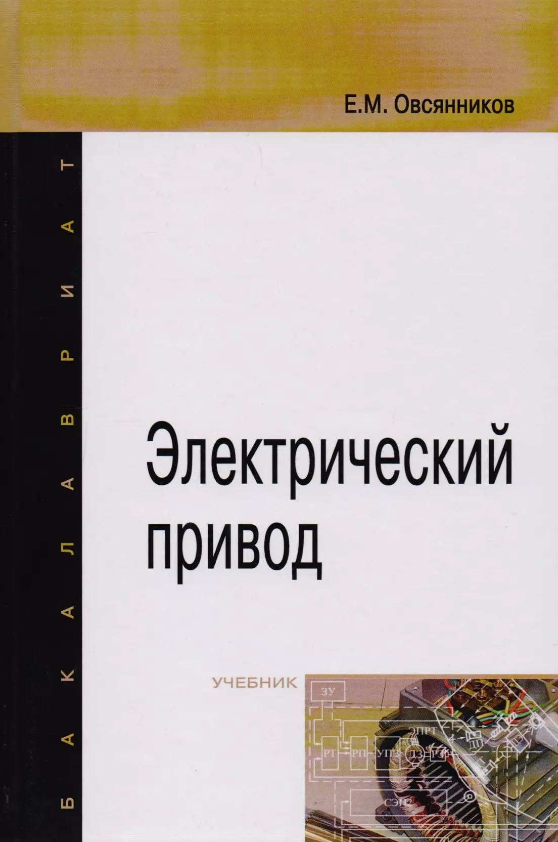 Овсянников Евгений Михайлович - Электрический привод: Учебник (ГРИФ)