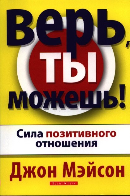 

Верь ты можешь