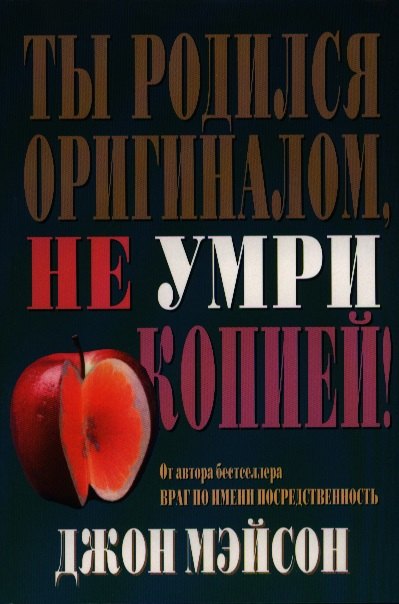 

Ты родился оригиналом, не умри копией!