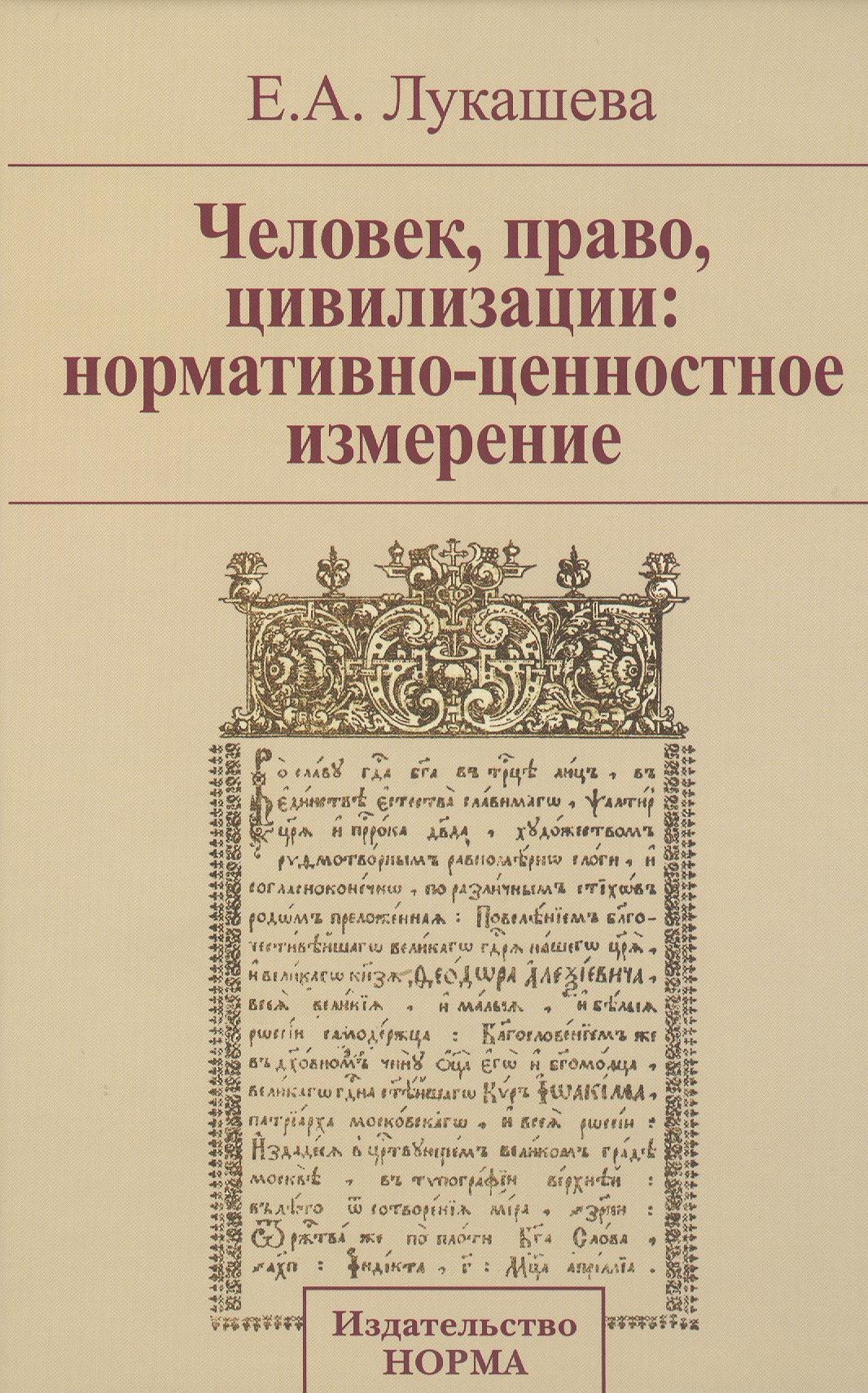 

Человек право цивилизации: нормативно-ценностное измерение: Монография / Е.А. Лукашева.