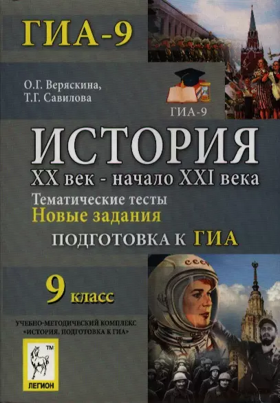 Веряскина Ольга Георгиевна - История. XX век- начало XXI века. 9 -й класс. Тематические тесты. Подготовка к ГИА. Новые задания : учебно-методическое пособие