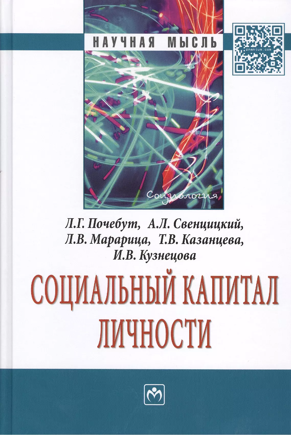 Почебут Людмила Георгиевна - Социальный капитал личности: Монография