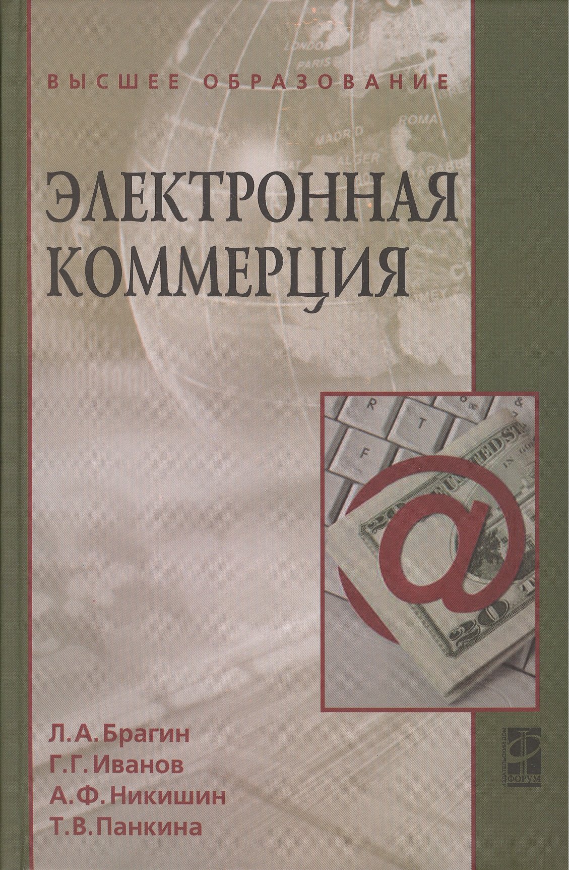 

Электронная коммерция: Учебник