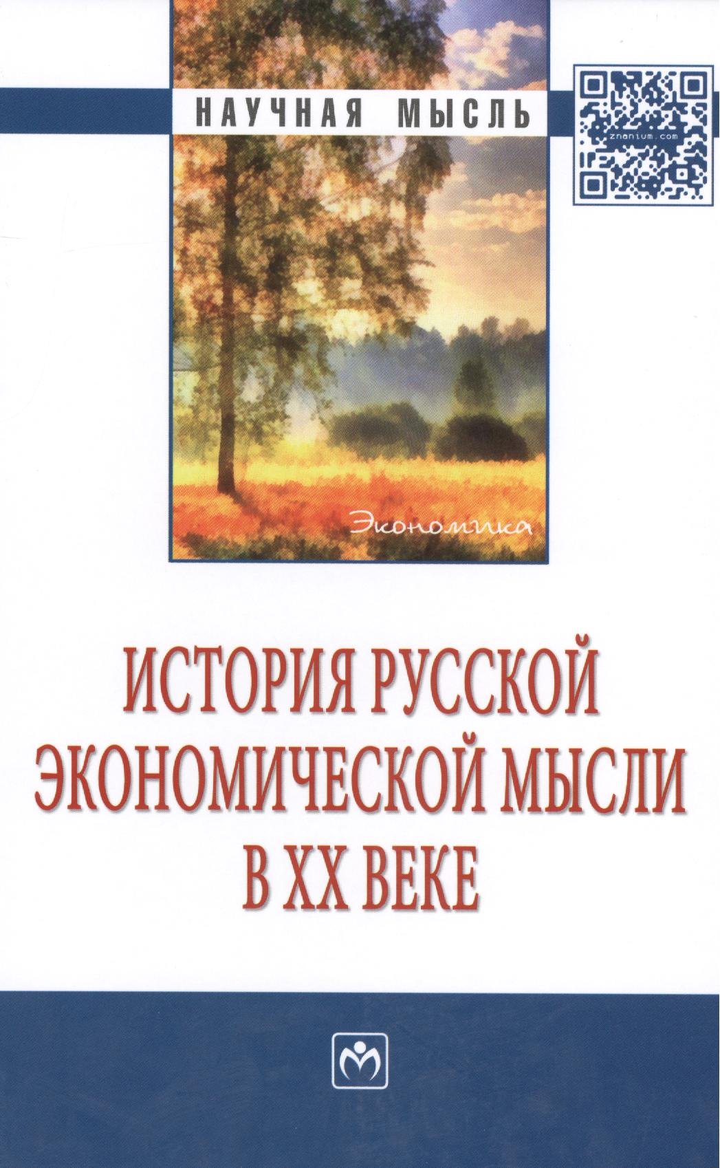 

История русской экономической мысли в ХХ веке: Монография