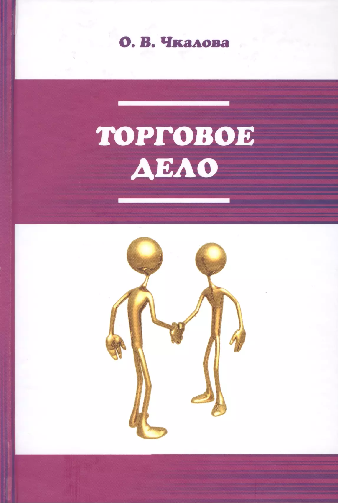 Коммерческое дело. Торговое дело книги. Книги по торговому делу. Книги товарный бизнес.