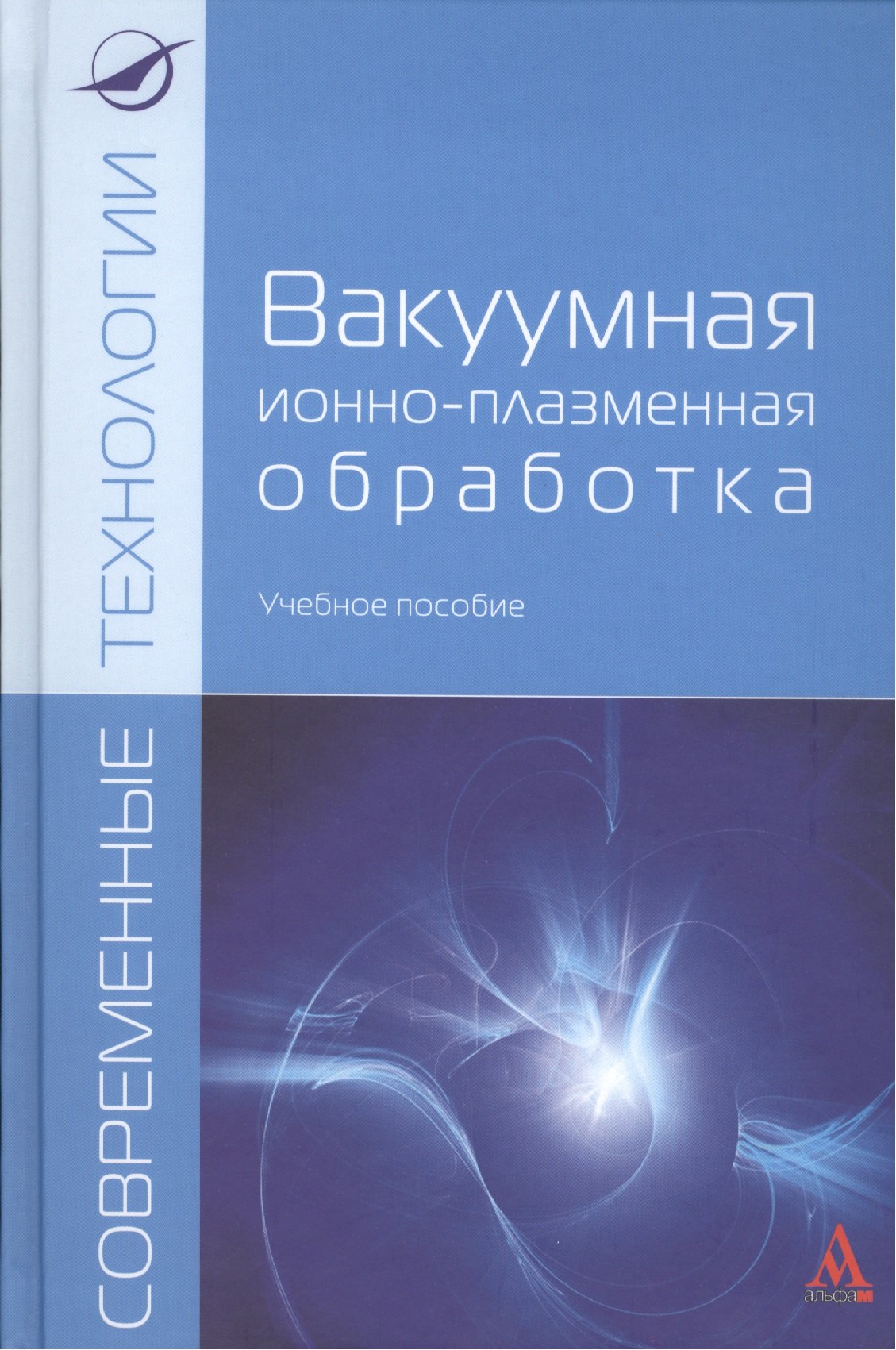 

Вакуумная ионно-плазменная обработка: Уч.пос. (ГРИФ)