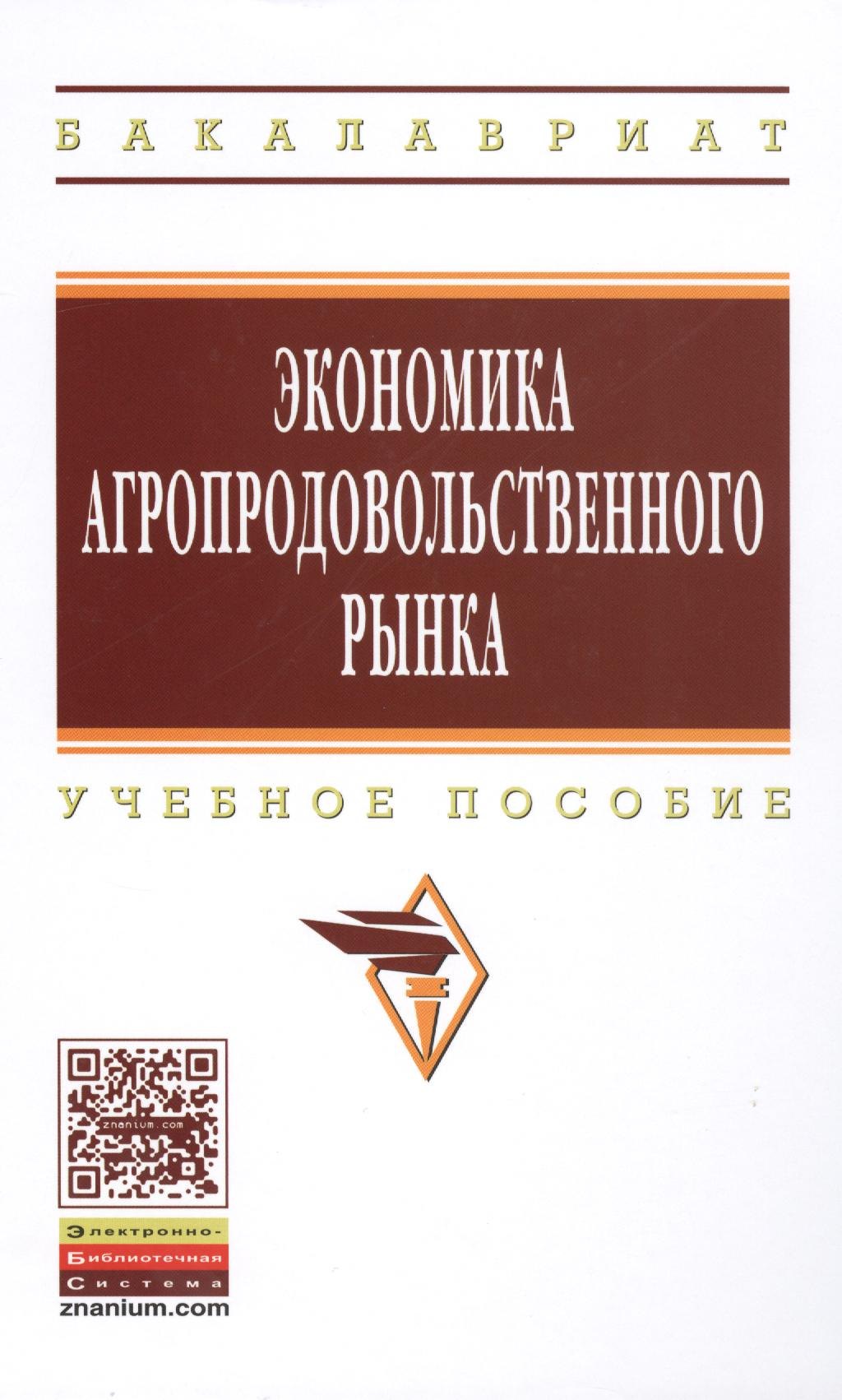 

Экономика агропродовольственного рынка: Уч.пос.(ГРИФ)