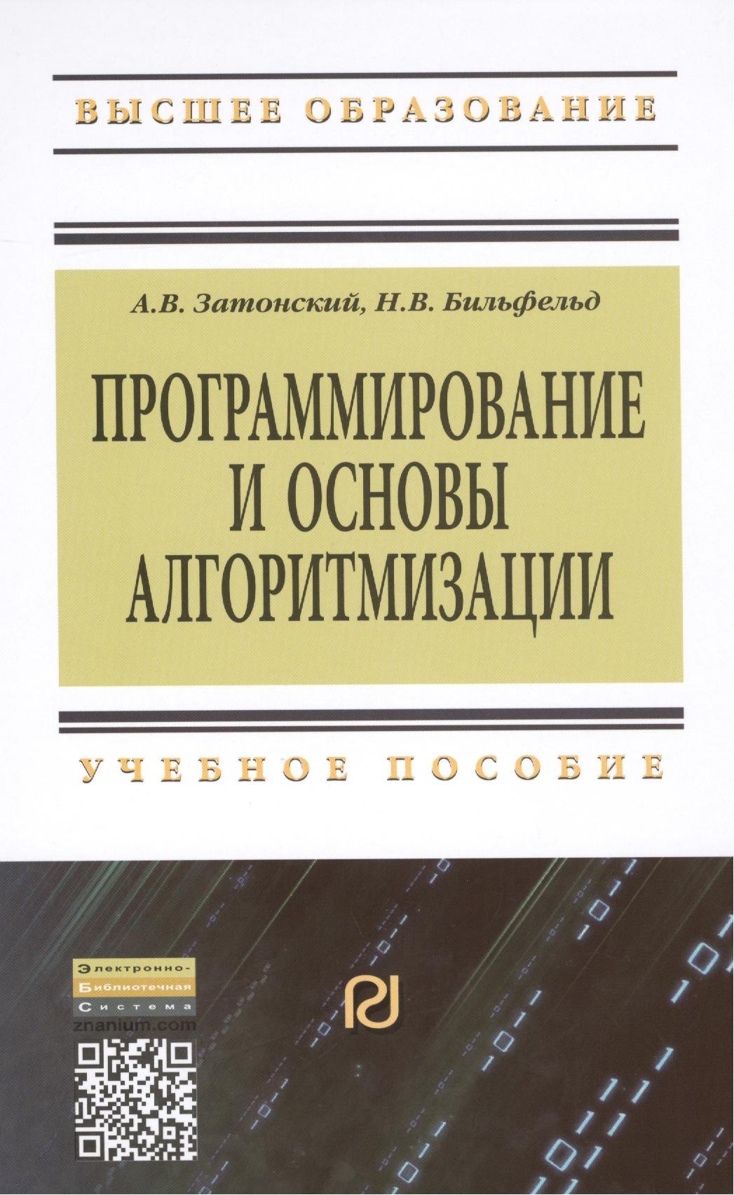 

Программирование и основы алгоритмизации. Теоретические основы и примеры реализации численных методов: Уч.пос. - 2-е изд.(ГРИФ)