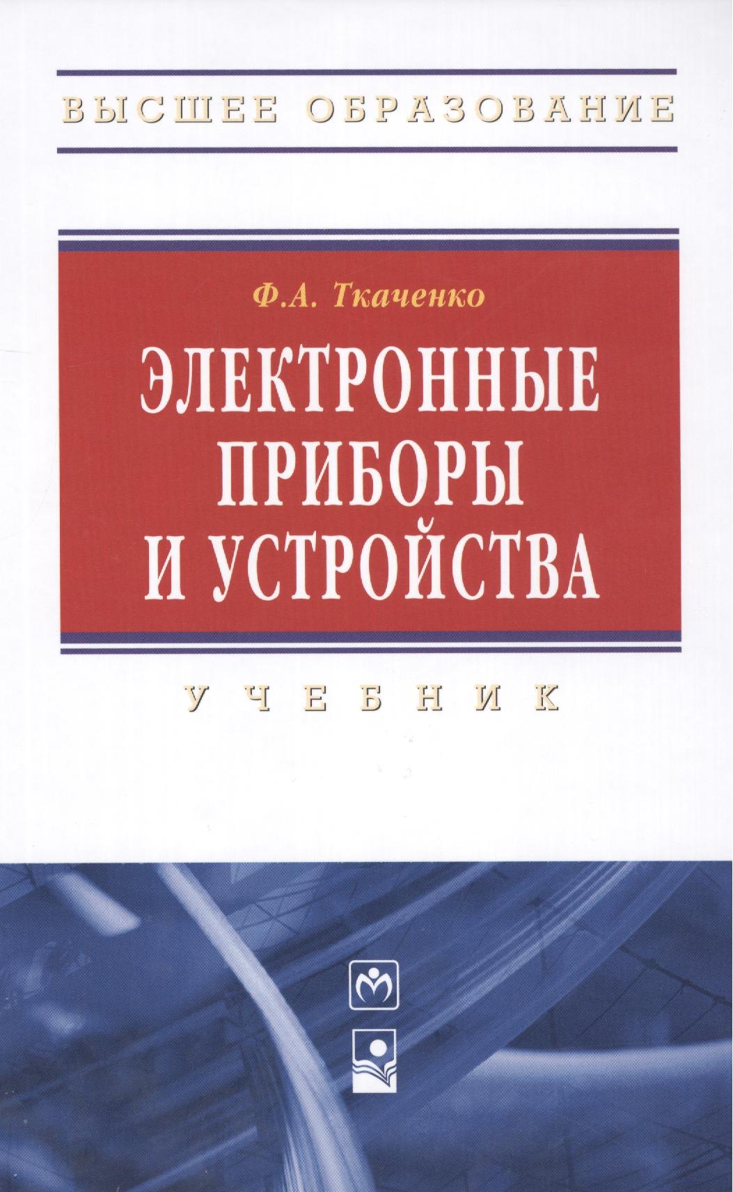 

Электронные приборы и устройства : учебник