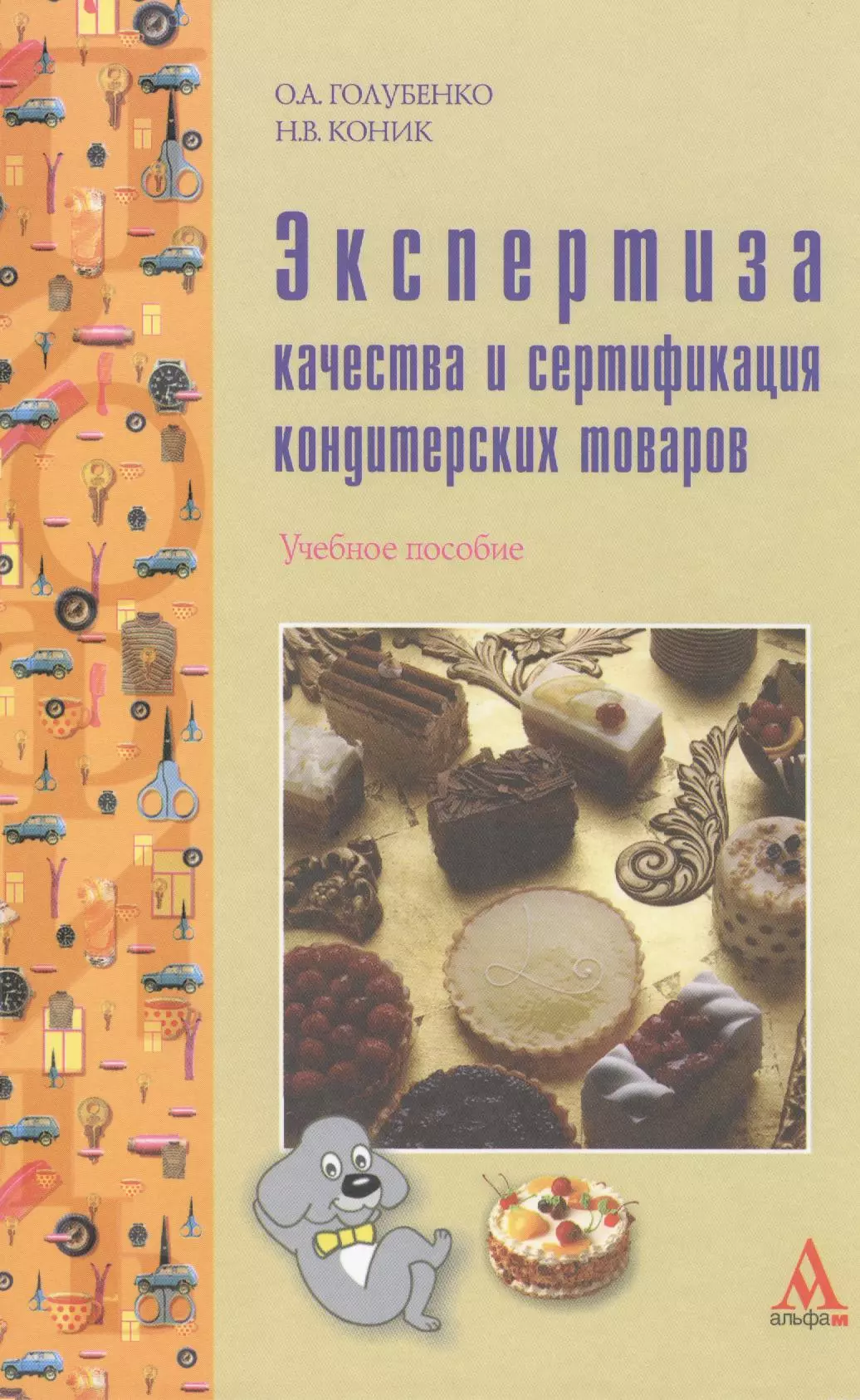 

Экспертиза качества и сертификация кондитерских товаров: Учебное пособие (ГРИФ)