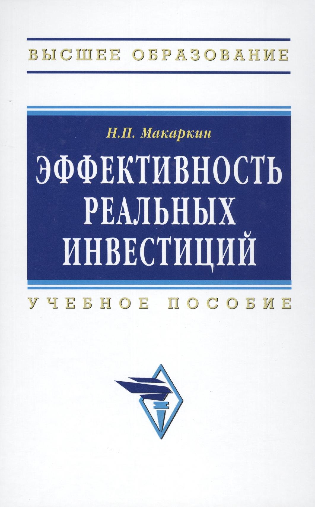 

Эффективность реальных инвестиций : учебное пособие