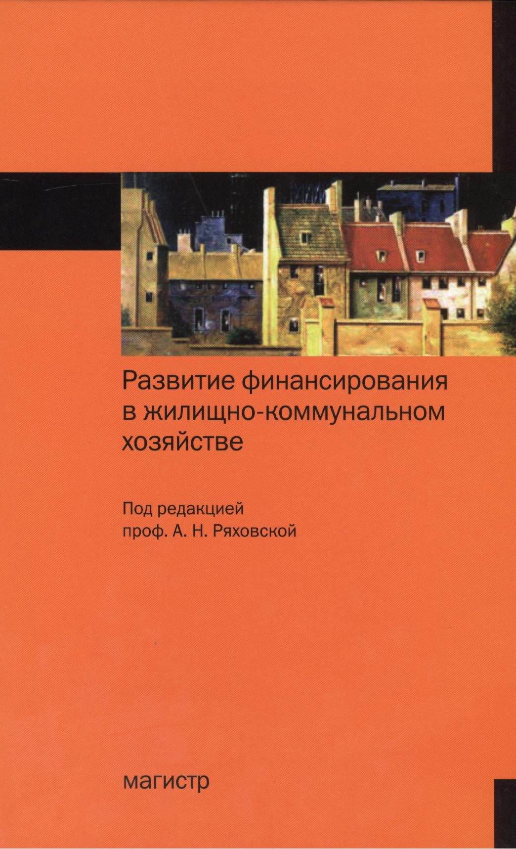 

Развитие финансирования в жилищно-коммунальном хозяйстве: Монография