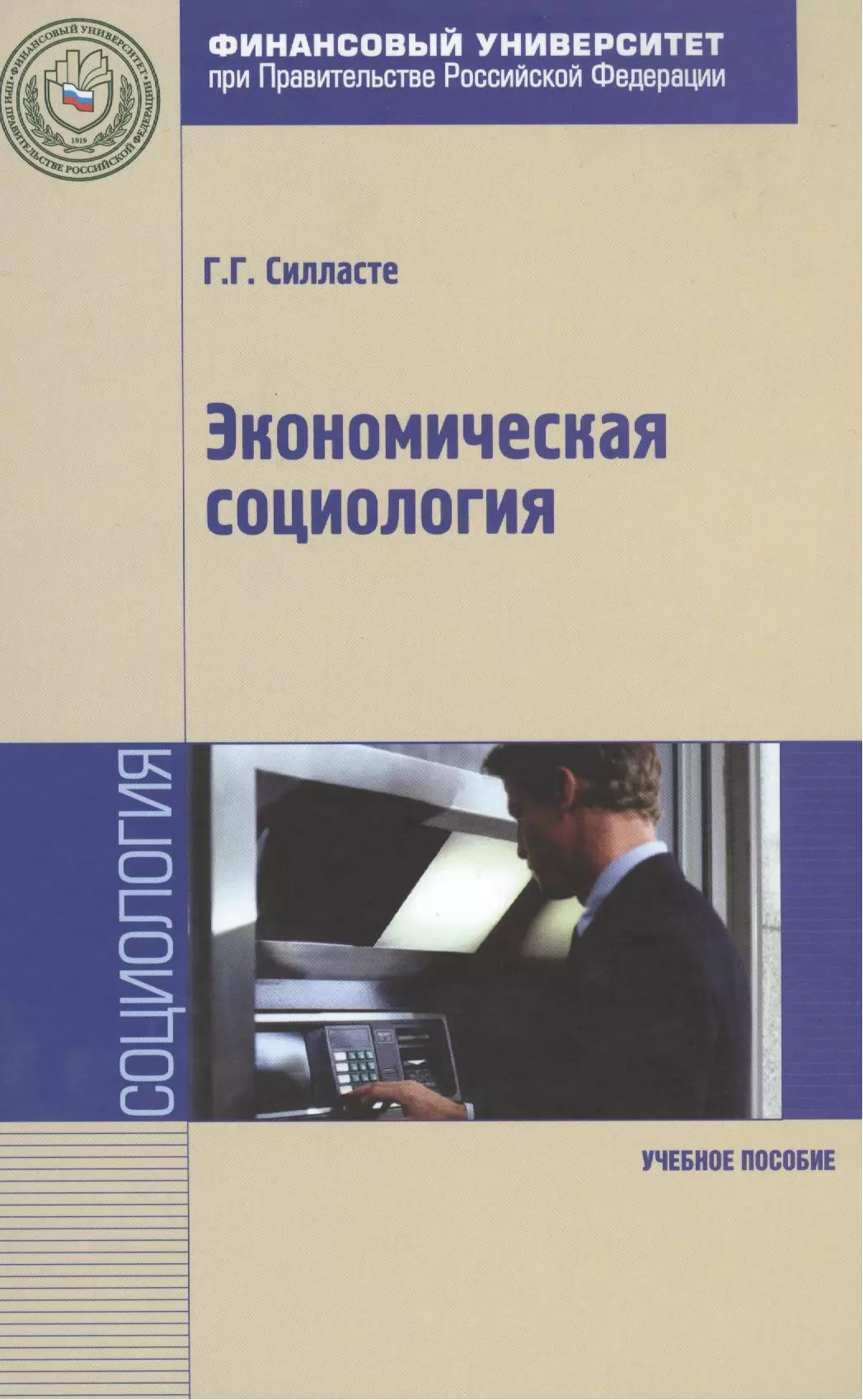 Экономическая социология. Экономика и социология. Г. Г. Силласте. Экономический социолог.