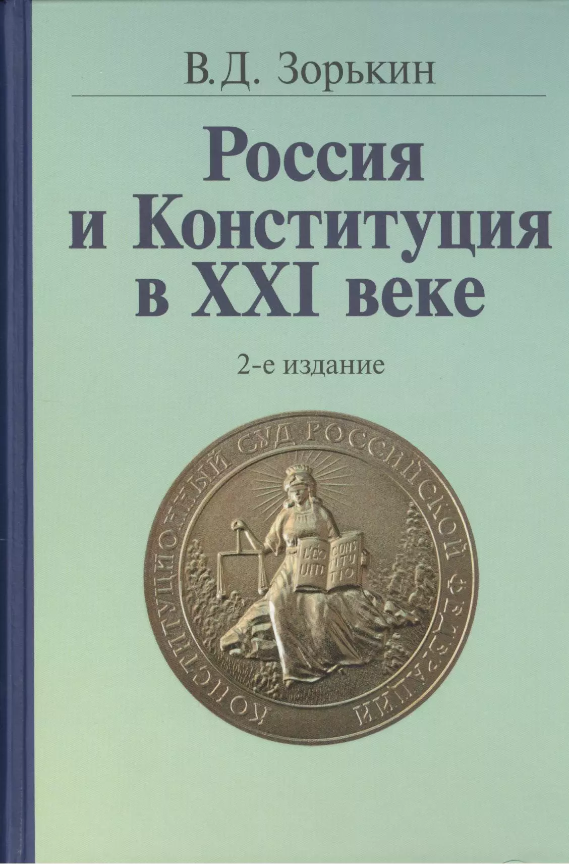 Е изд. Книга Конституция в XXI веке. Конституция в 19 веке это. Зорькин и Конституция. Книга Россия и мир в 21 веке.