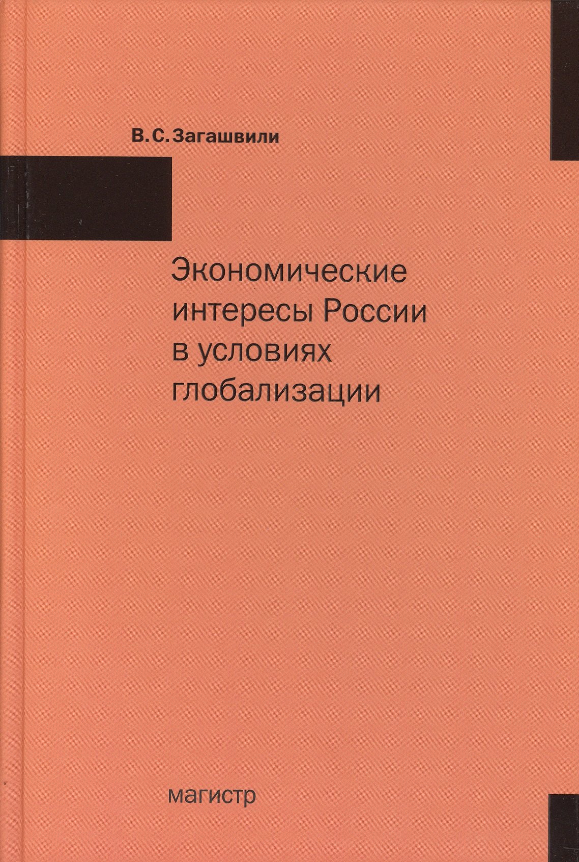 

Экономические интересы России в условиях глобализации