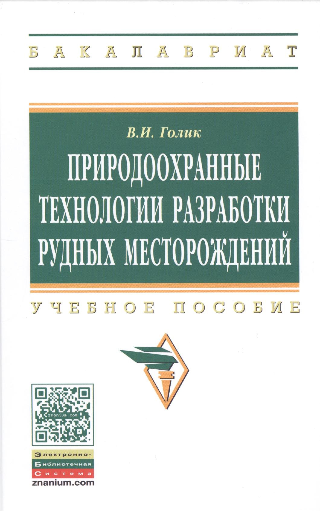 

Природоохранные технологии разработки рудных месторождений: Учеб. пособие.