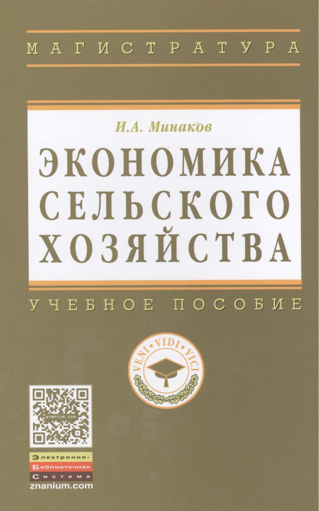 

Экономика сельского хозяйства. - 3-е изд.перераб. и доп.