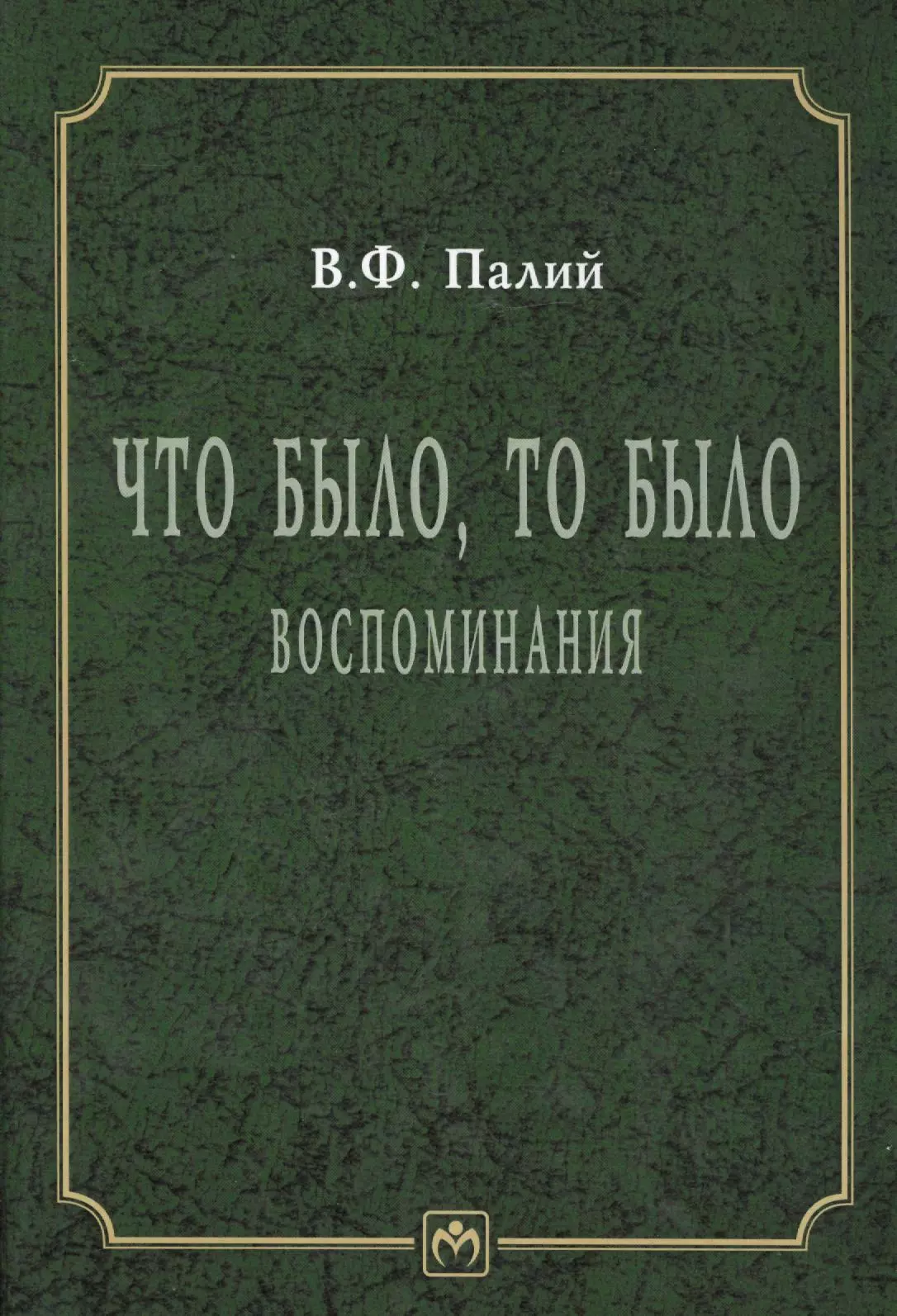 Палий Виталий Федорович - Что было. то было. Воспоминания