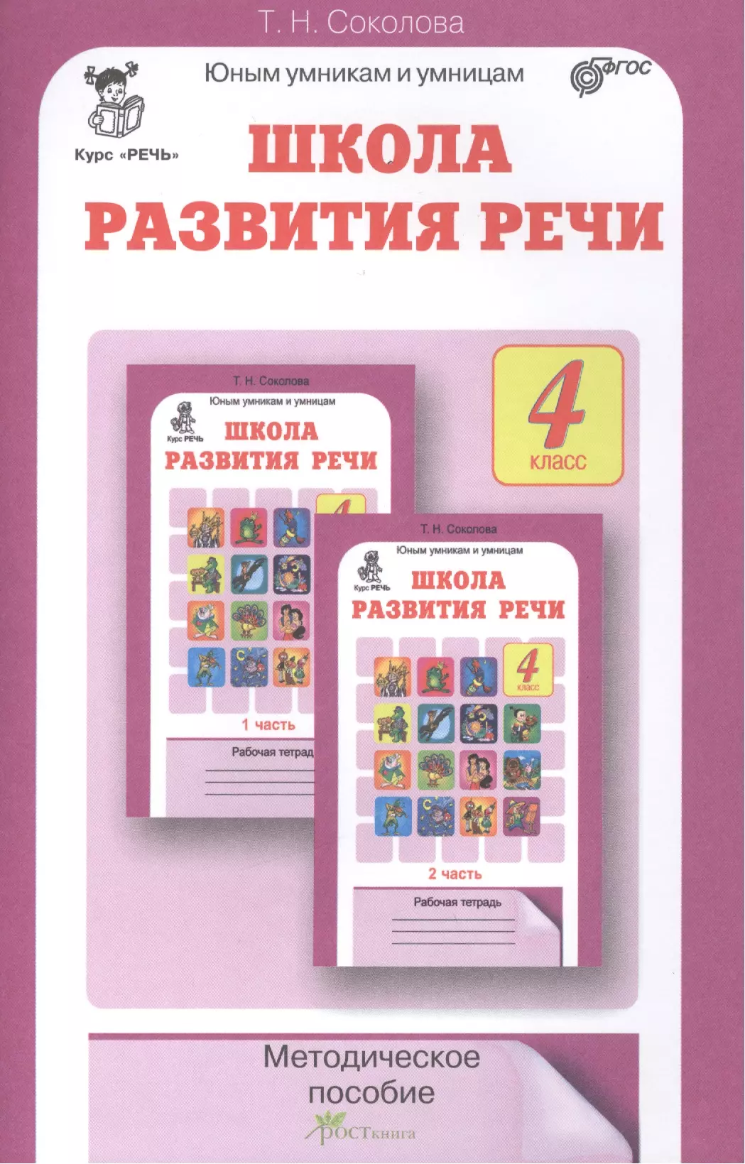 Школа развития речи. Соколова. Школа развития речи. 1 Кл. (В 2-Х Ч. ) (ФГОС). Школа развития речи 1 класс Соколова. Соколова т.н. школа развития речи: методическое пособие. Соколова. Школа развития речи 1 кл. Р/Т В 2-Х Ч.ФГОС.