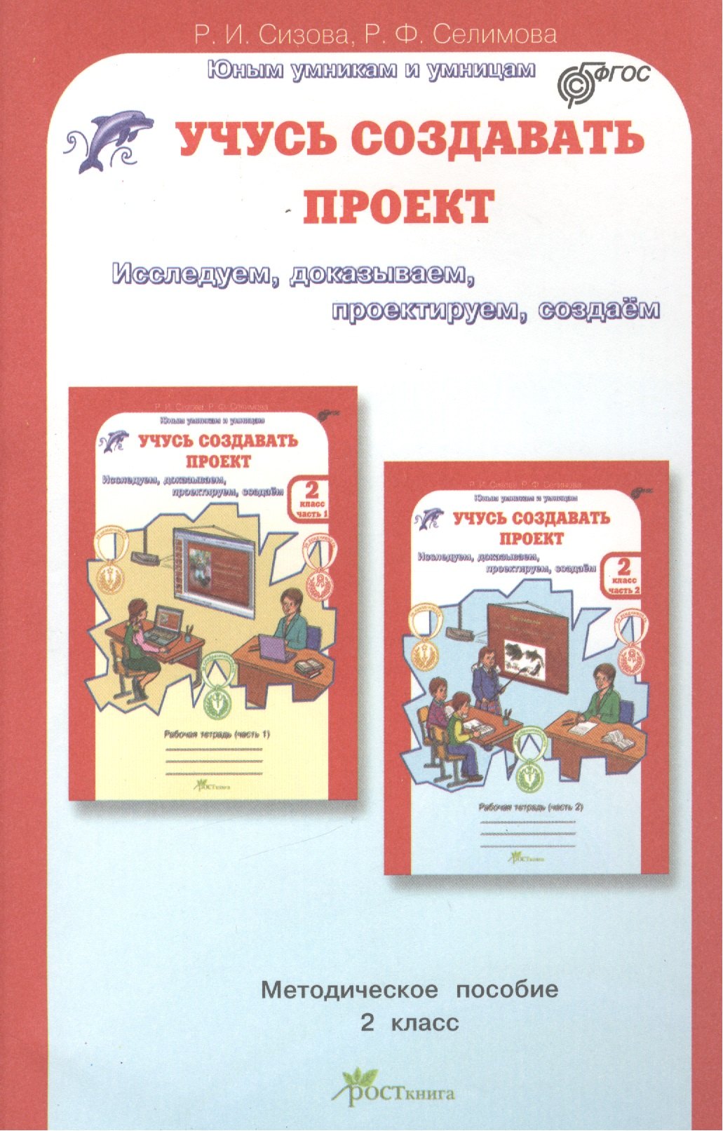 

Учусь создавать проект 2 кл. Метод. пособие-программа курса