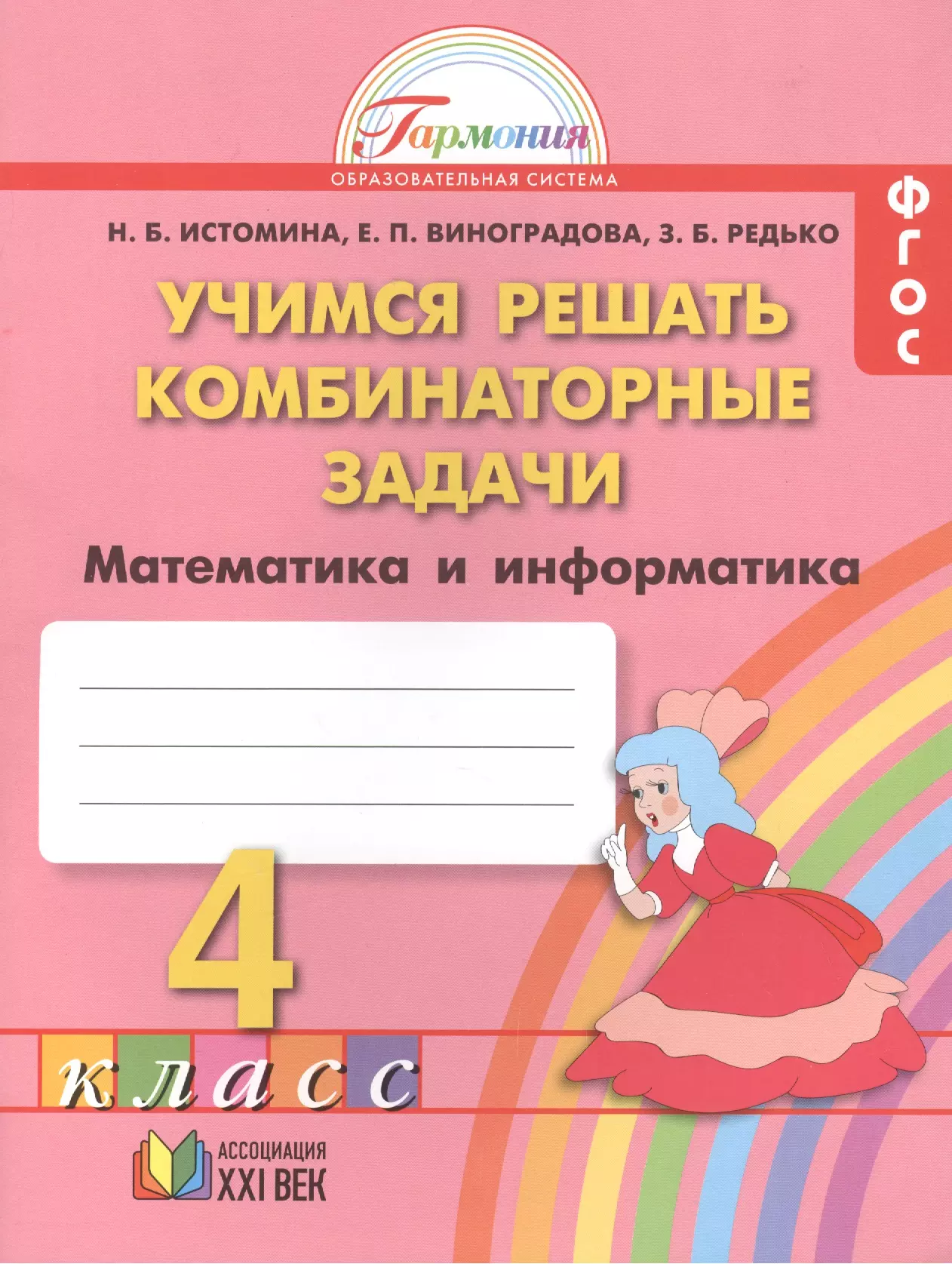 Истомина Наталья Борисовна - Математика: учимся решать комбинаторные задачи: тетрадь к учебнику для 4 кл. общеобразоват. учреждений. / 5-е изд.