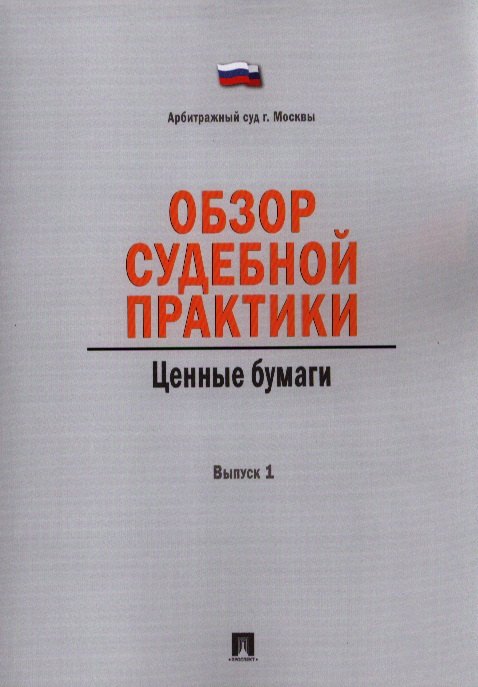 

Обзор судебной практики. Ценные бумаги. Выпуск 1