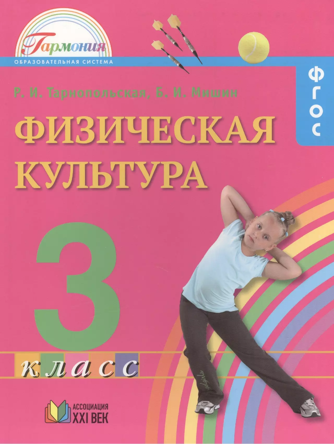 Учебник по физкультуре класс. Учебник Гармония Тарнопольская физическая культура. Р. И. Тарнопольская, б. и. Мишин. Физическая культура.. УМК Гармония физра. Физическая культура: учебник.