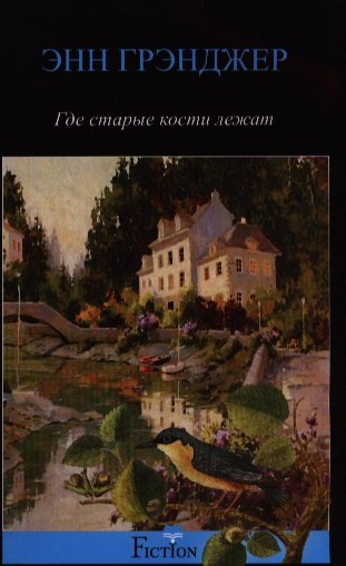 

Где старые кости лежат: детективный роман