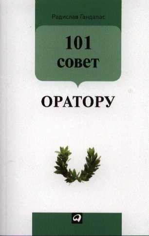 

101 совет оратору (Обложка)