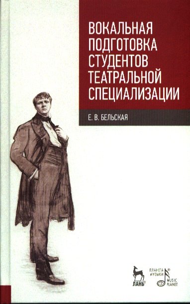 

Вокальная подготовка студентов театральной специализации. Уч.пос. 1-е изд.