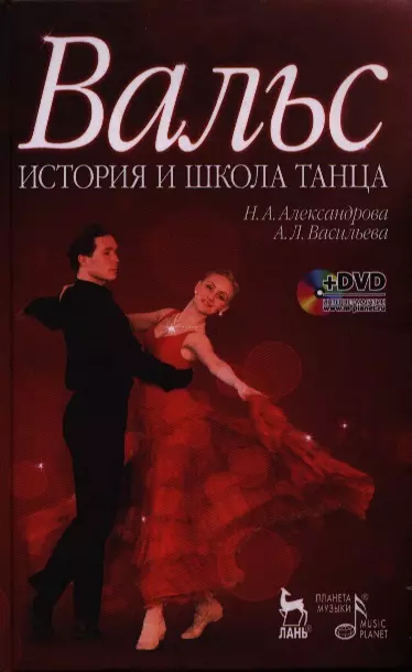 Васильева Анастасия Леонидовна, Александрова Наталья Анатольевна - Вальс. История и школа танца: учебное пособие + DVD