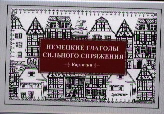 

Немецкие глаголы сильного спряжения (Карточки)