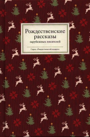 

Рождественские рассказы зарубежных писателей (РождПод) Стрыгина