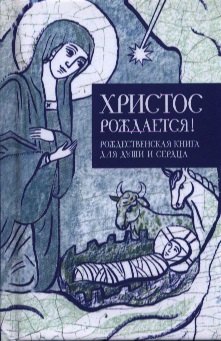 

Христос рождается Рождественская книга для души и сердца (Кабанов)