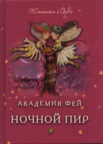 

Ночной пир