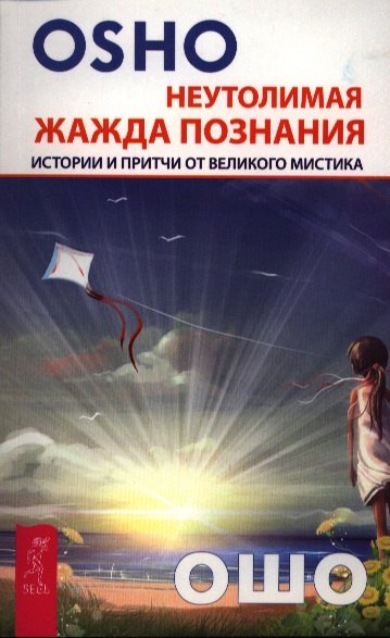 

Неутолимая жажда познания. Истории и притчи от великого мистика