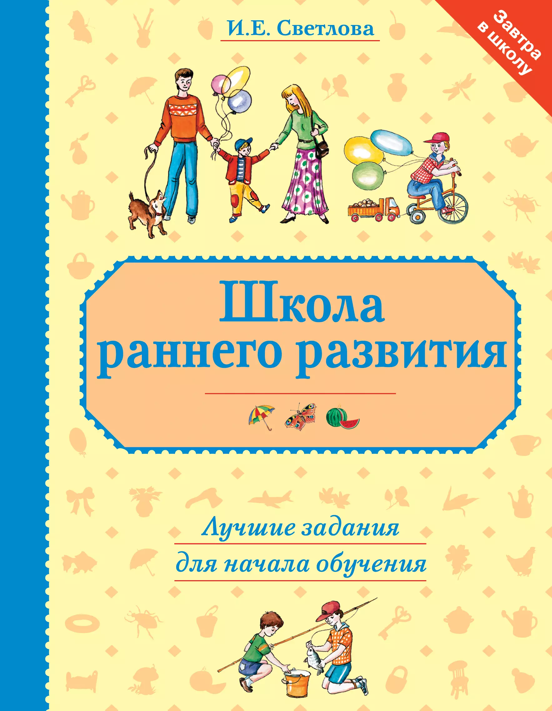 Светлова Инна Евгеньевна - Школа раннего развития: лучшие задания для начала обучения