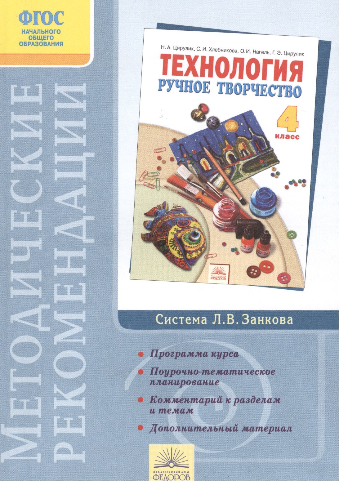 

Методические рекомендации к учебнику "Технология. Ручное творчество. 4 класс"