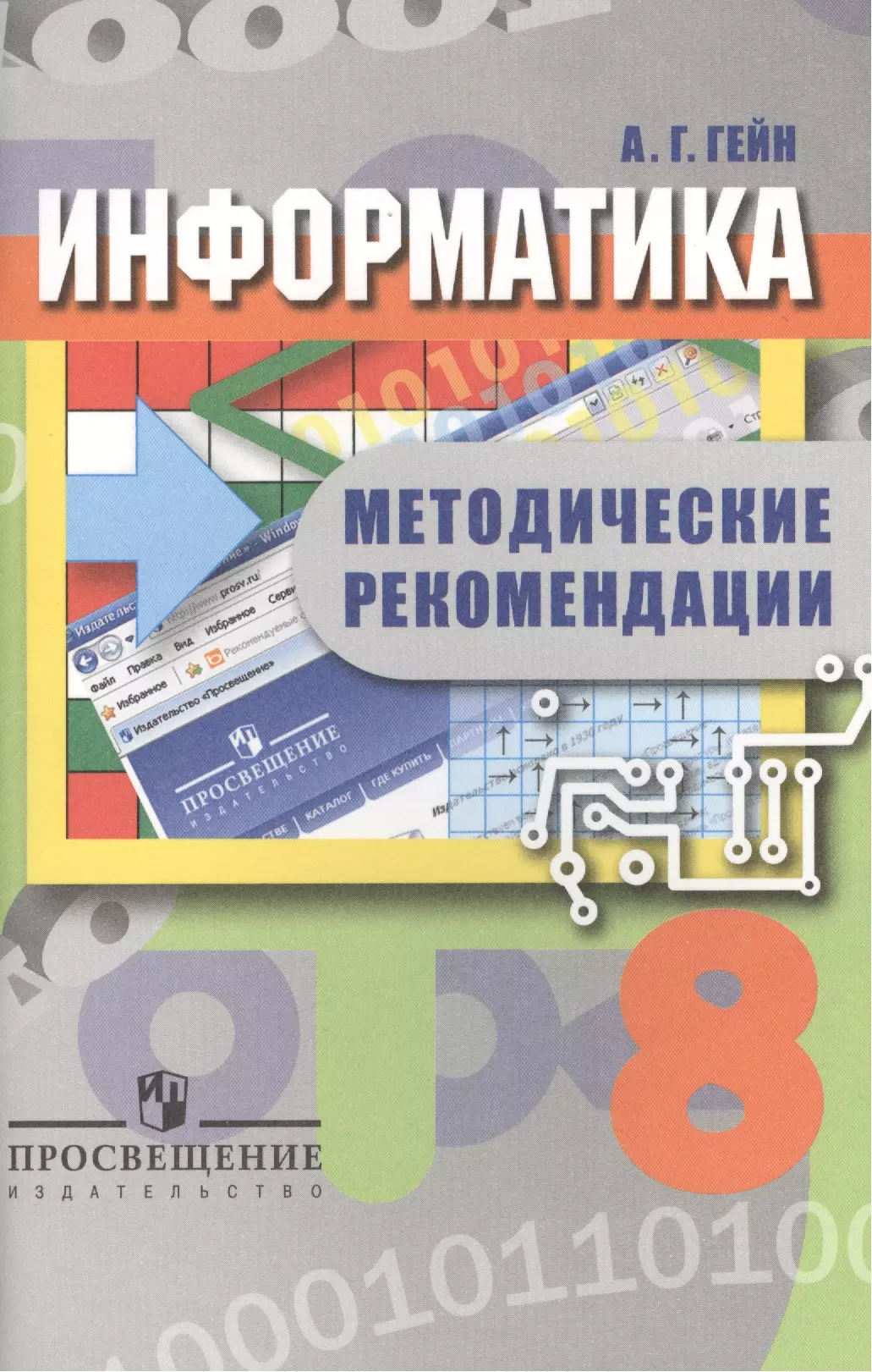 25 8 книга. Просвещение Информатика. Гейн 8 класс пособия. Методичка по информатике. Информатика 7 класс Гейн.