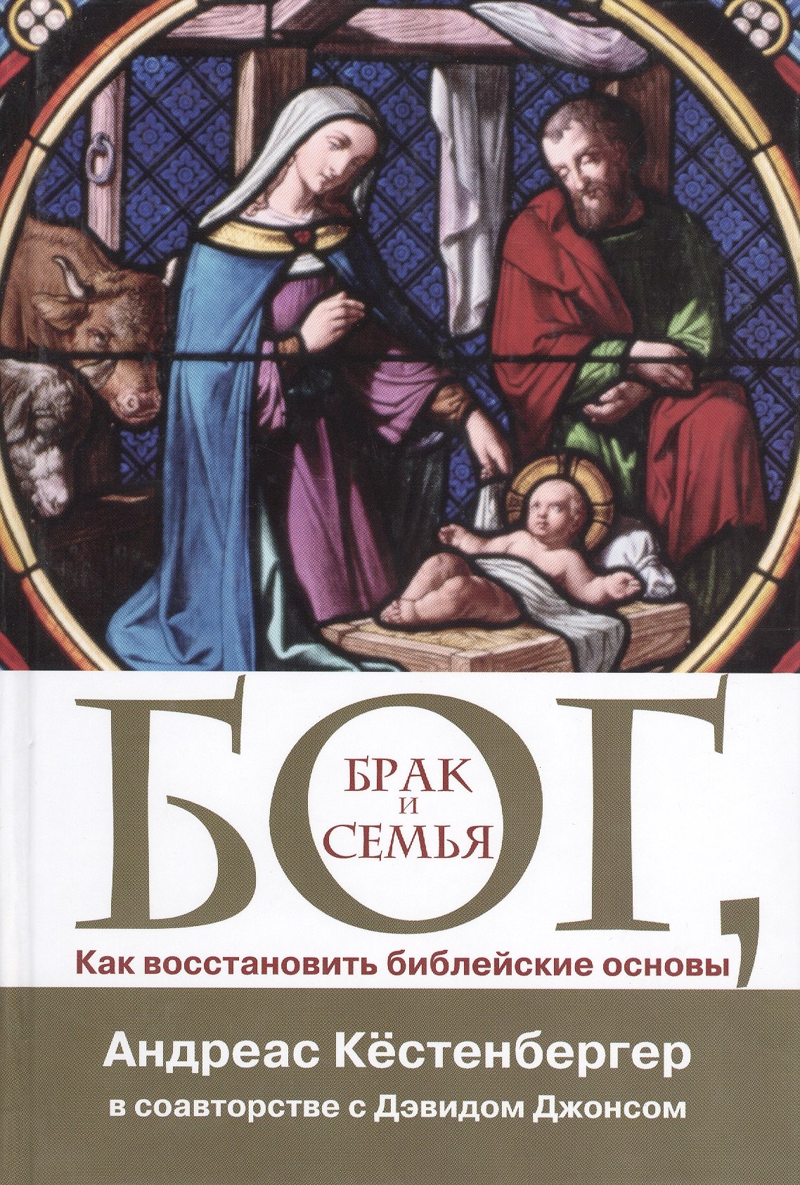 

Бог Брак и семья Как восстановить библейские основы (Кестенбергер)