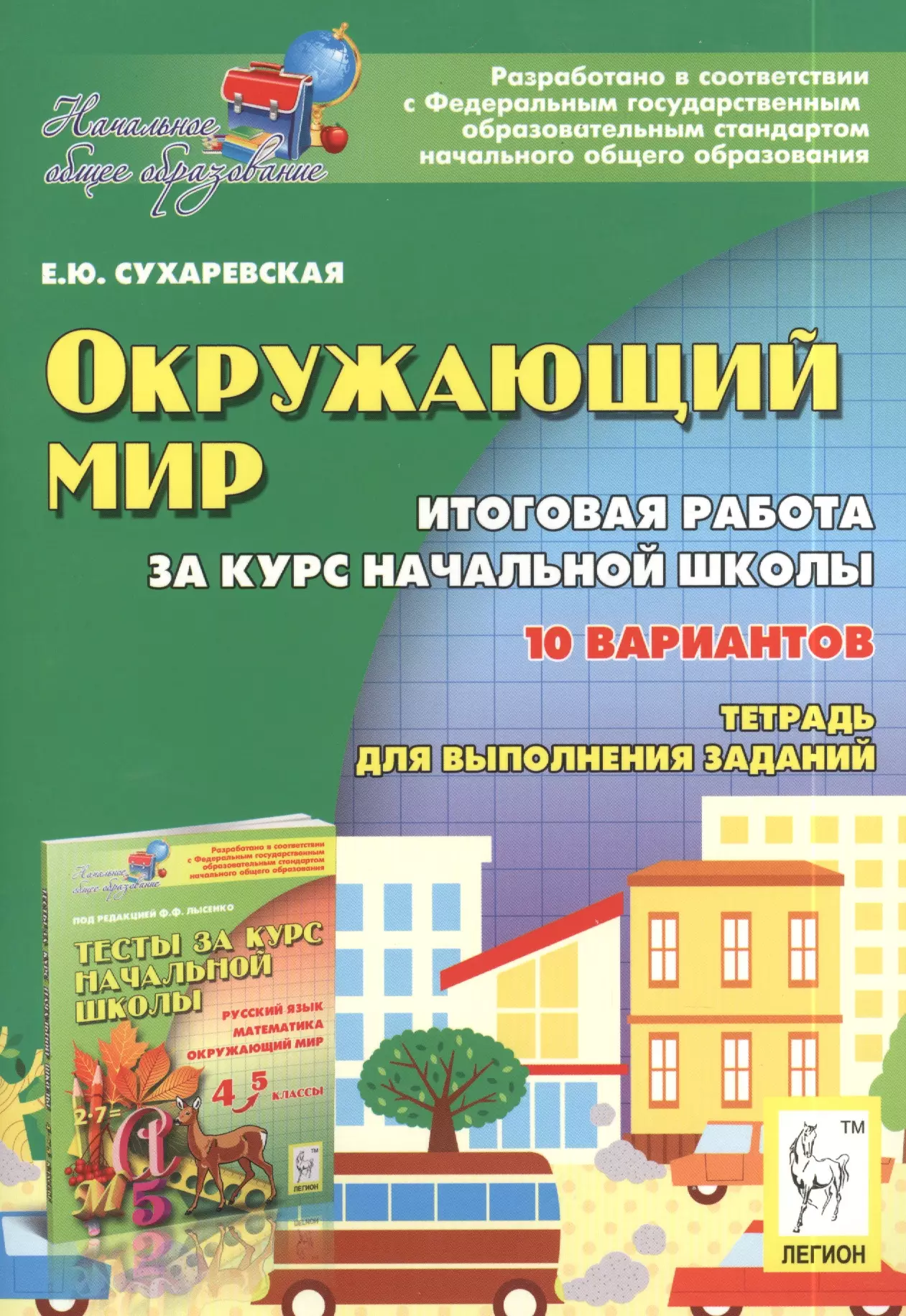 Сухаревская Елена Юрьевна - Окружающий мир. 4 класс. Итоговая работа за курс начальной школы. 2-е изд