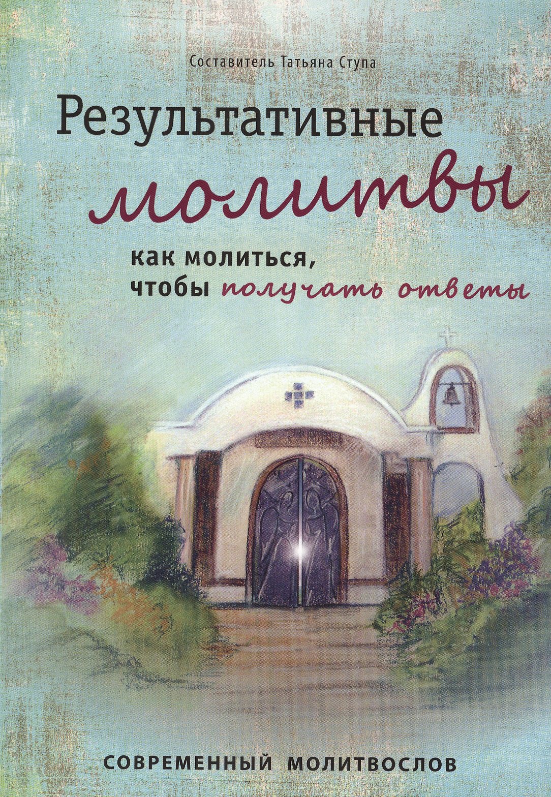 

Результативные молитвы (мСоврМол) (6 изд) Ступа
