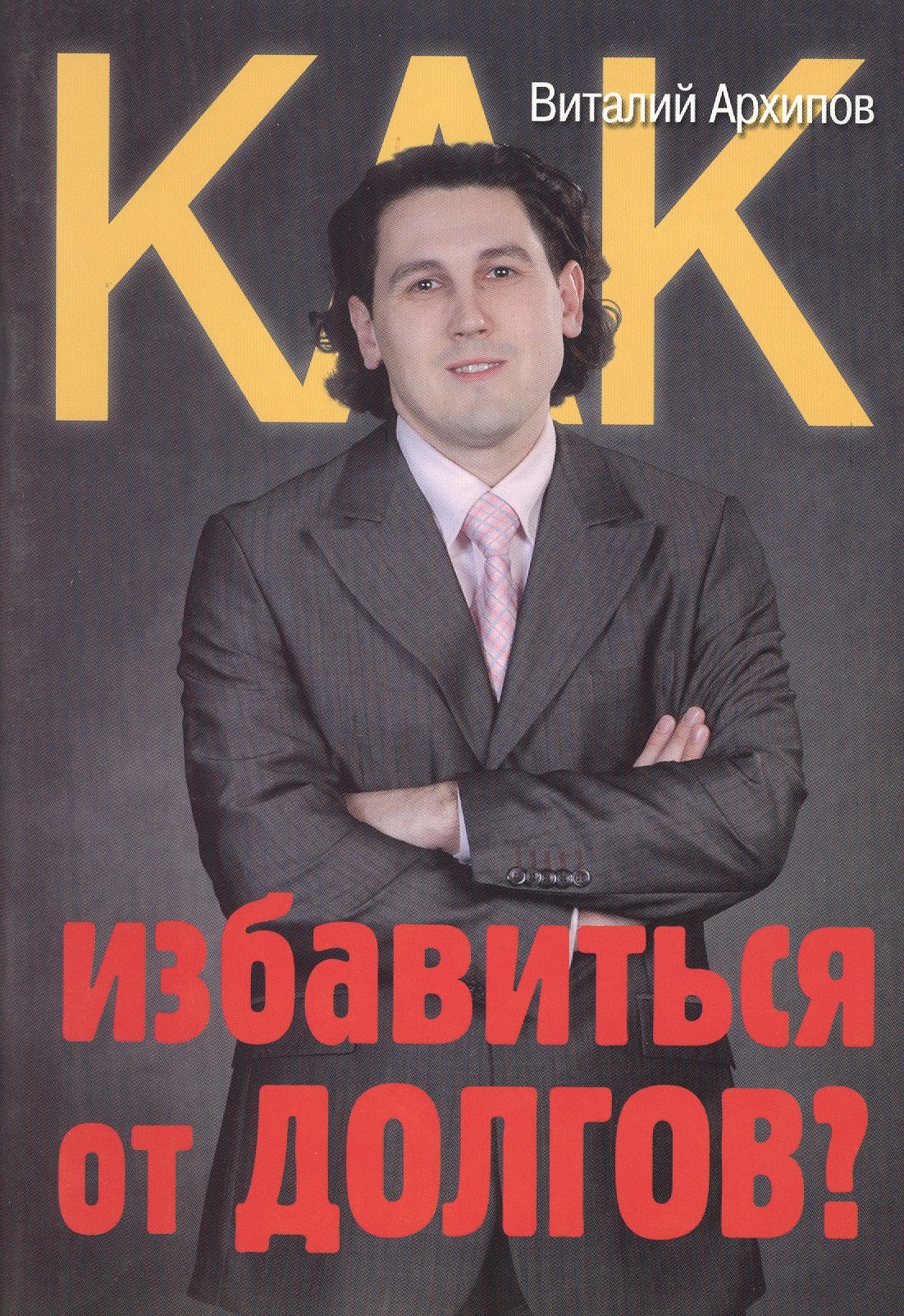 

Как избавиться от долгов