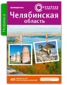 Чернова Ольга - Челябинская область Путеводитель (2 изд) (мРепейникЦепКЛуч)