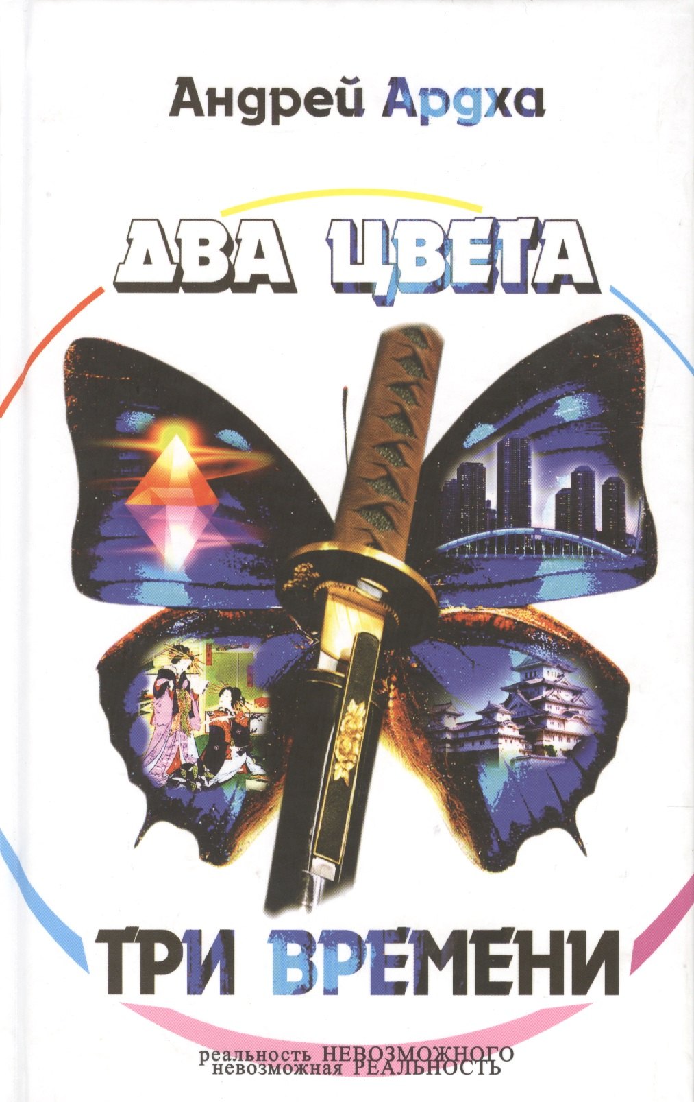 

Два цвета три времени