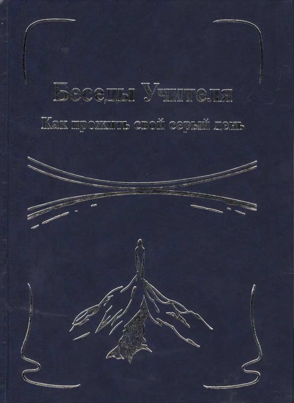 Книга беседы учителя как прожить свой серый день купить