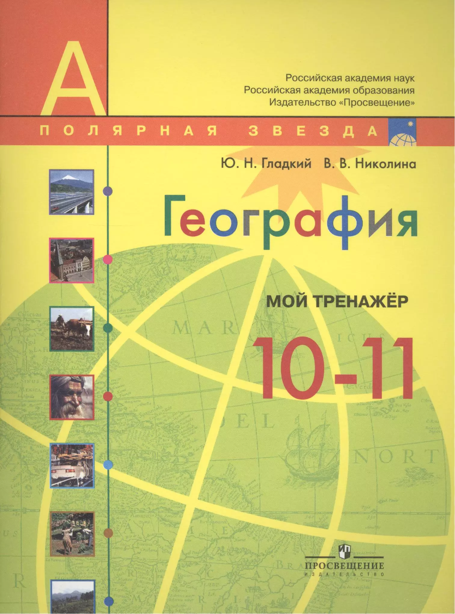 География 11. Учебник по географии 5 класс Полярная звезда. География 5-6 класс Полярная звезда учебник. Тренажер по географии 9 класс Полярная звезда. Тренажер география 5 класс Полярная звезда.