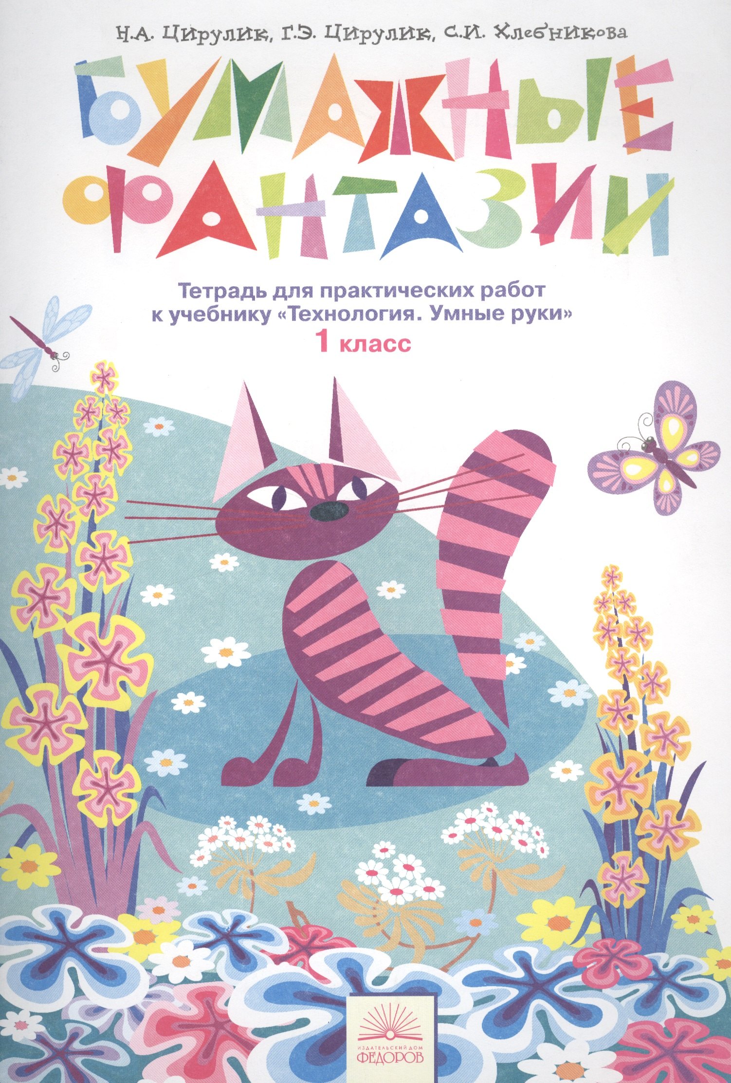 

Технология. Бумажные фантазии. Рабочая тетрадь 1 кл. (к уч. ФГОС).