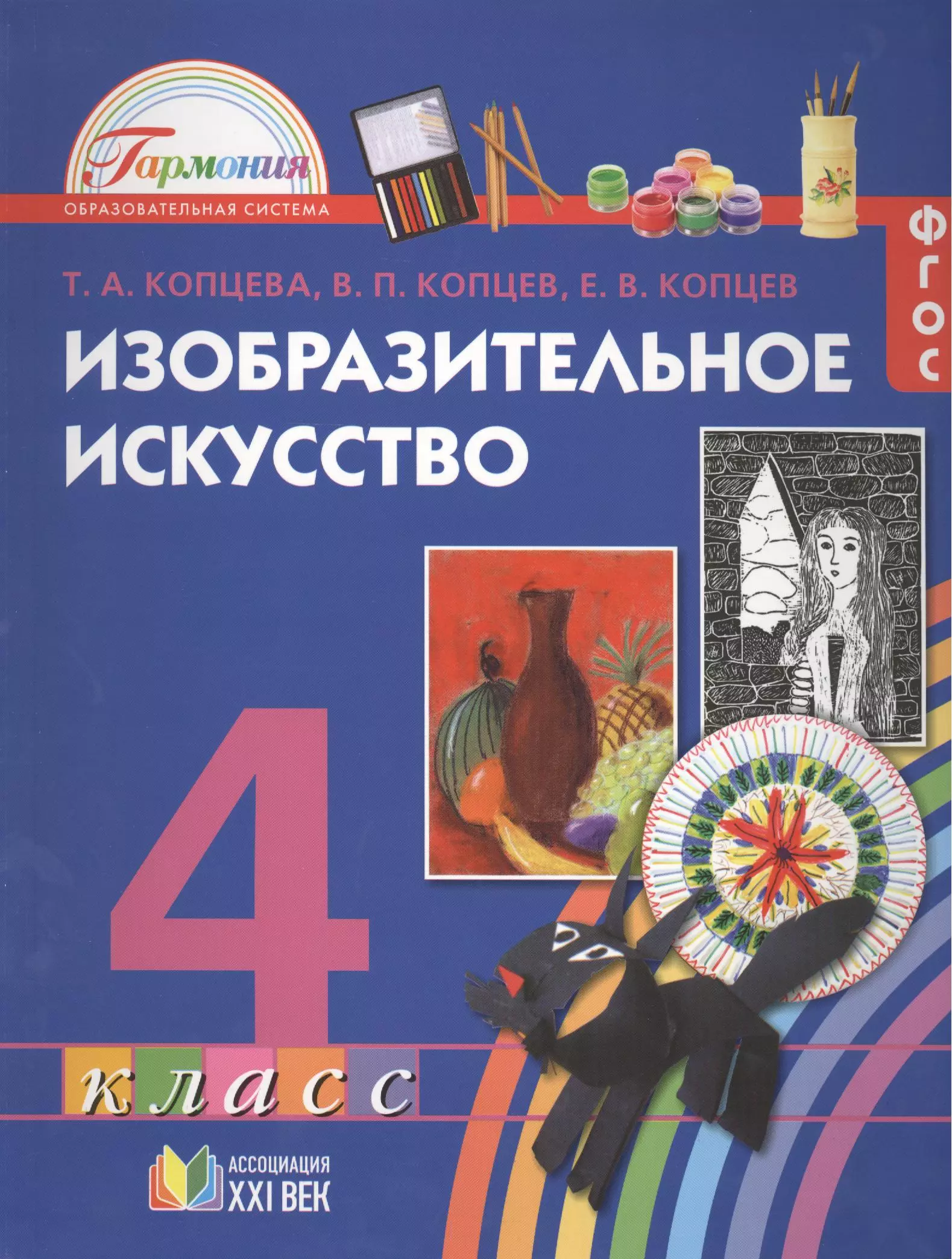 Изо 21 век. Изобразительное искусство. Авторы: Копцева т.а., Копцев в.п., Копцев е.в.. Копцева т.а., Копцев в.п., Копцев е.в. "Изобразительное искусство. 3 Класс. Творческая папка. ФГОС". Изобразительное искусство учебник Гармония. Копцева т.а., Копцев в.п., Копцев в.в..